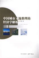 中国城市土地整理经济学解析