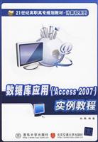数据可应用(Access2007—)实例教程