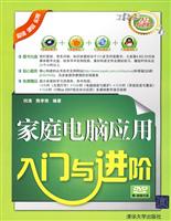 家庭电脑应用入门与进阶(含盘)
