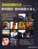 数码家庭新生活数码摄影数码摄像不求人