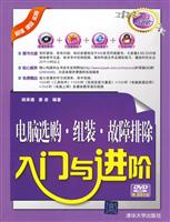 电脑选、组装、故障排除入门与进阶(含盘)