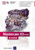 Mastercam X3中文版 标准教程(含盘)