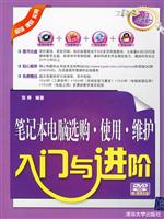 笔记本电脑选购、实用、维护入门与进阶(含盘)