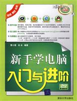新手学电脑入门与进阶(含盘)