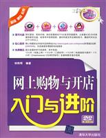 网上购物与开店入门与进阶(含盘)