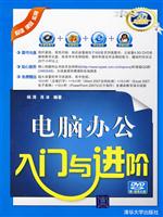 电脑办公入门与进阶(含盘)