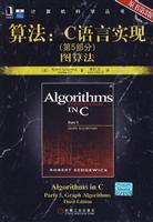 算法;C语言实现(第五部分)图算法