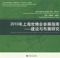 2010年上海世博会参展指南:建设与布展研究:study on construction and exhibition