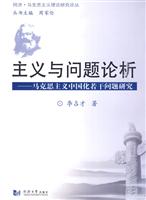 主义与问题论析:马克思主义中国化若干问题研究