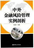 中外金融风险管理实例剖析