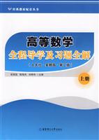 高等数学奏程学及习题全解:上册(人大社·吴赣昌·第二版)