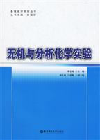 无机与分析化学实验