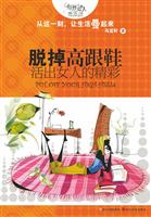 脱掉高跟鞋 活出女人的精彩