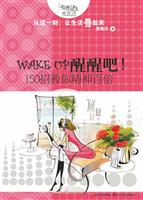 WAKE UP醒醒吧!-150招教你精神百倍