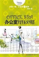 OFFICE SPA办公室舒压57招