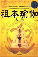 祖本瑜伽大全-超值白金版