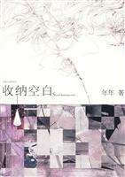 收纳空白