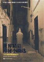 世界精彩神秘小说选-17位大师演绎精彩解谜艺术