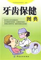 牙齿保健图典