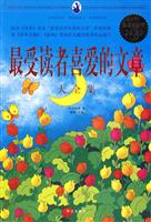 最受读者喜爱的文章大全集-超值白金版