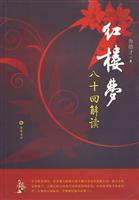红楼梦八十回解读
