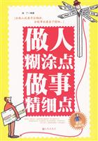做人糊涂点 做事精细点-最新精编版