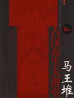 马王堆古汉养生大讲堂