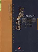 祛魅与超越