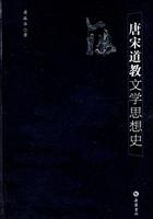 唐宋道教文学思想史