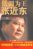 低调为王张近东-从小老板到连锁霸王