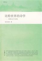 比特世界的诗学-网络文学论稿
