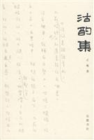 沽酌集