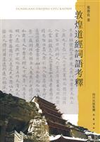 敦煌道经词语考释