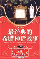 最经典的希腊神话故事