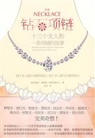 钻石项链-十三个女人和一条项链的故事