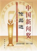 中国新闻奖作品选-2008年度.第十九届