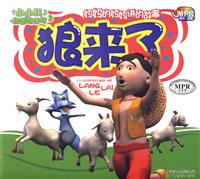 狼来了-小小孩动画故事馆-第一辑-云教版
