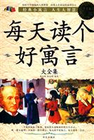 每天读个好寓言-超值白金版