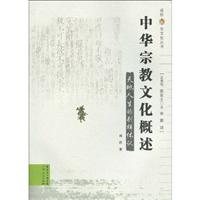 天地人生的别样体认-中华宗教文化概述