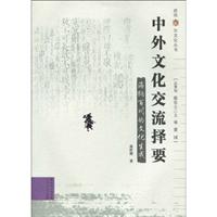 海纳百川的文化生成-中外文化交流择要