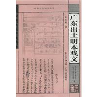 广东出土明本戏文