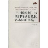 一国两制与澳门特别行政区基本法的实施