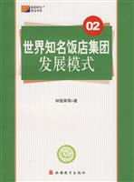 世界知名饭店集团发展模式-02