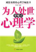 为人处世要懂点心理学