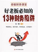 好老板必知的13种财务陷阱-老板财务课堂