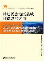 构建民族地区县域和谐发展之道-含光盘