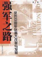 强军之路-亲历中国军队重大改革与发展-第7卷