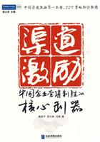 渠道激励-中国企业营销制胜的核心利器