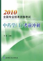 全国专业技术资格考试中药学(士)考前冲刺