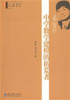 张思明-中学数学建模的拓荒者